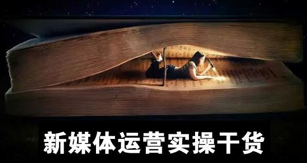 新媒體運(yùn)營_四個(gè)核心能力.jpg