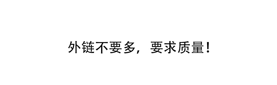 SEO中需要高質(zhì)量外鏈