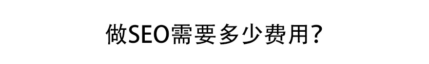 做SEO需要多少錢.jpg