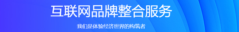 互聯(lián)網(wǎng)品牌整合服務(wù)