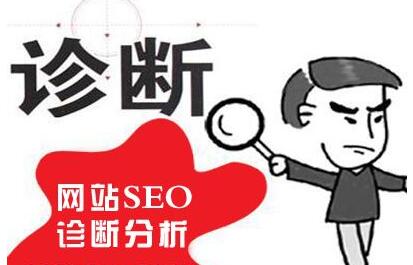 seo診斷分析