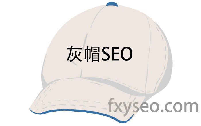 灰帽SEO