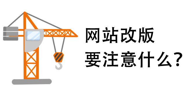 網(wǎng)站改版要注意什么