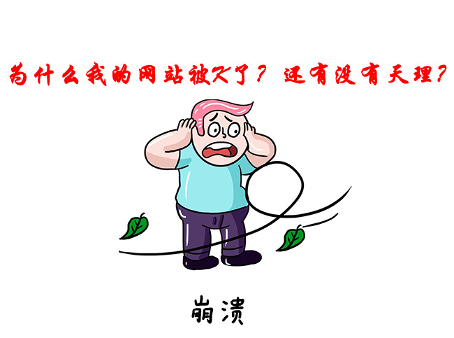 SEO技巧-網(wǎng)站被降權(quán)
