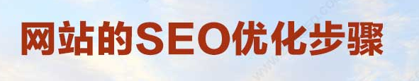 seo優(yōu)化步驟