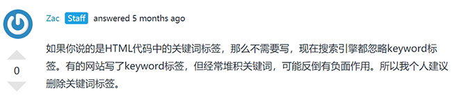 ZAC對關(guān)鍵詞要不要寫的回答.jpg ZAC對關(guān)鍵詞要不要寫的回答.jpg