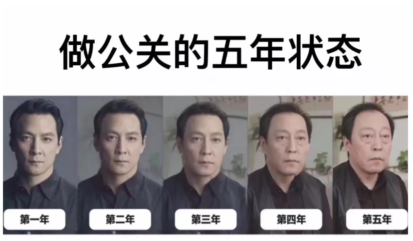 做公關(guān)的五年?duì)顟B(tài)