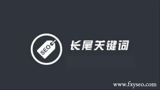 什么是長尾關(guān)鍵詞