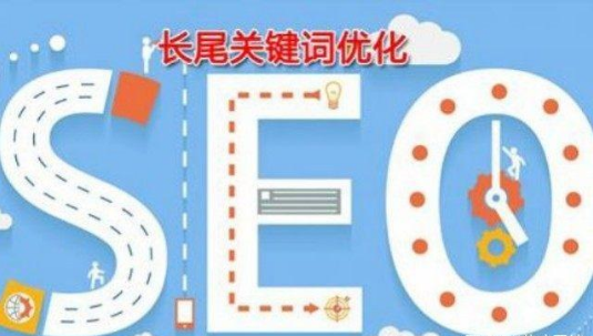 長尾關(guān)鍵詞的對seo的作用