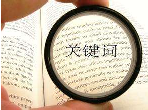 什么是核心關(guān)鍵詞