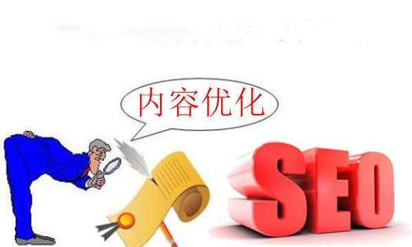 內(nèi)容優(yōu)化