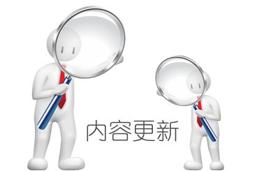 內(nèi)容更新
