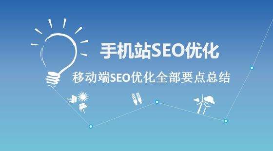 移動端seo優(yōu)化