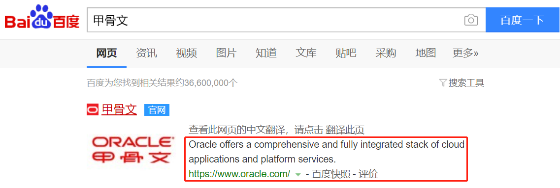 甲骨文的百度搜索結果.png
