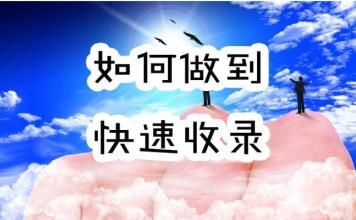 快速收錄