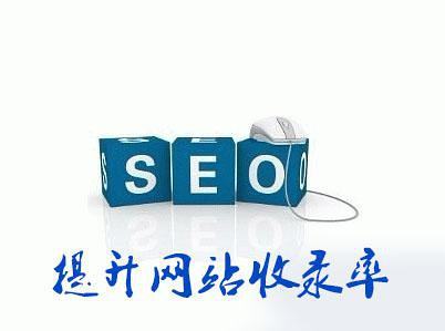 SEO網(wǎng)站收錄.jpg