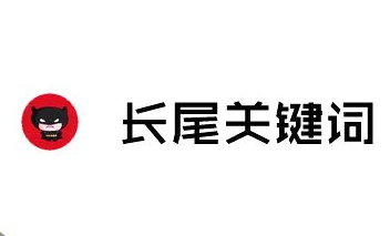 長尾關鍵詞.png