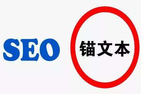 seo錨文本鏈接.jpg