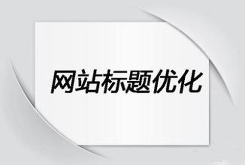 網(wǎng)站標(biāo)題優(yōu)化.jpg