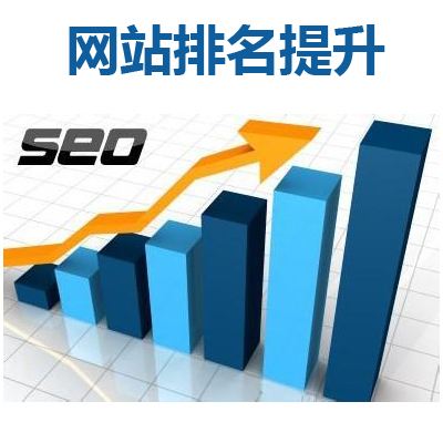 網(wǎng)站排名提升.jpg
