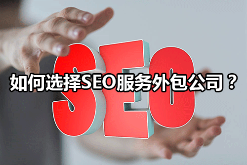 如何選擇seo外包公司.gif