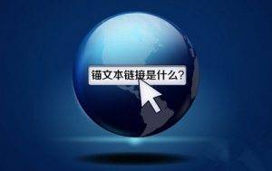 錨文本鏈接.jpg
