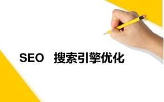 SEO優(yōu)化.jpg
