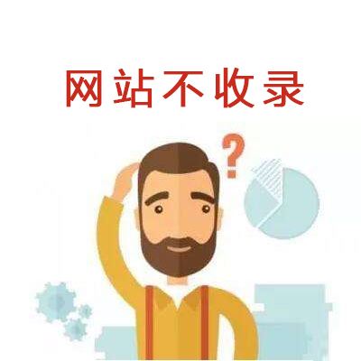 網(wǎng)站不收錄.jpg