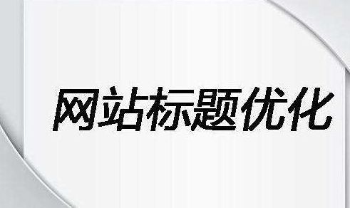 網(wǎng)站優(yōu)化.jpg