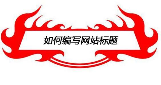 網(wǎng)站標題優(yōu)化.jpg
