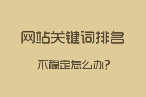 網站關鍵詞排名.jpg