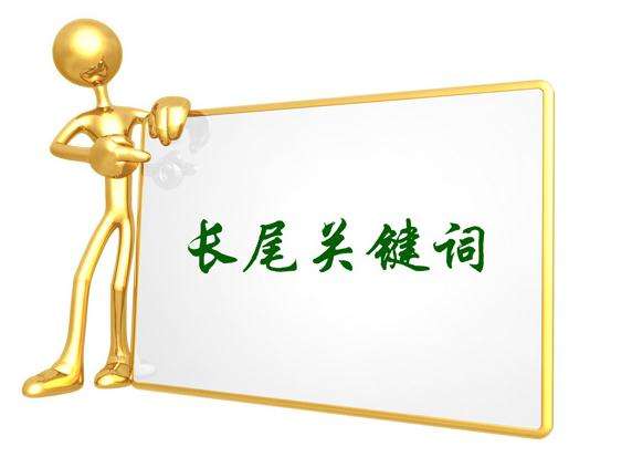 長尾關鍵詞.jpg