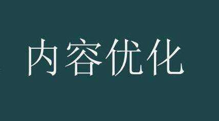 內(nèi)容優(yōu)化.jpg
