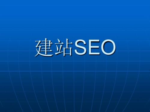 建站SEO.jpg