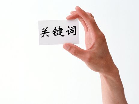 關(guān)鍵詞.jpg