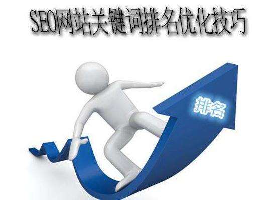 seo網(wǎng)站優(yōu)化關(guān)鍵詞排名.jpg