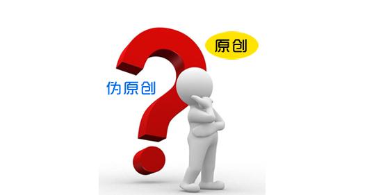 偽原創(chuàng)..jpg