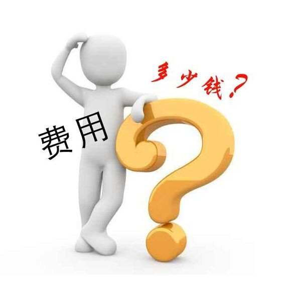 費(fèi)用多少錢.jpg