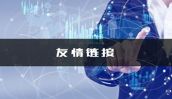 友情鏈接.jpg