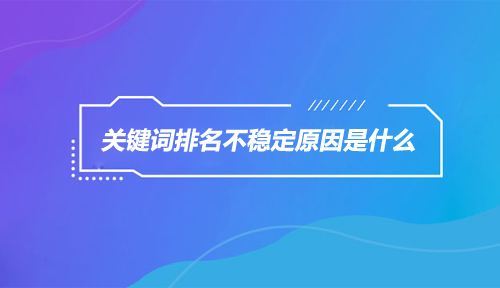 關(guān)鍵詞不穩(wěn)定原因.jpg