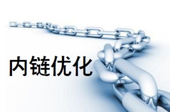 內(nèi)鏈優(yōu)化.jpg