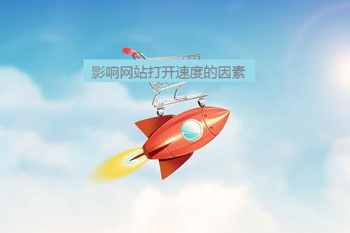 影響網(wǎng)站打開速度.jpg