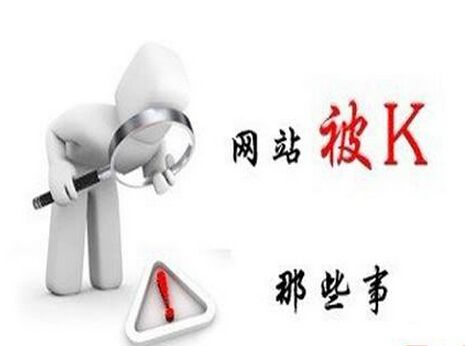 網(wǎng)站被k.jpg