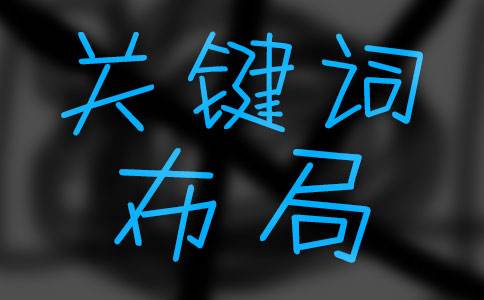 關(guān)鍵詞布局.jpg