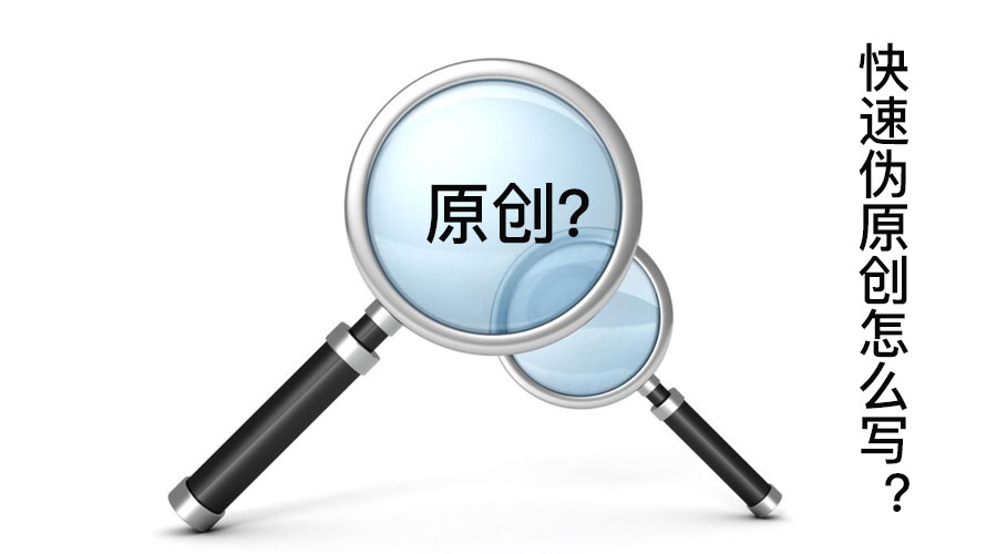 快速偽原創(chuàng)